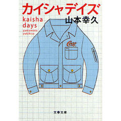 カイシャデイズ