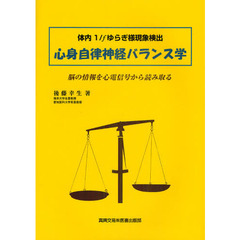 心身自律神経バランス学　体内１／ｆゆらぎ様現象検出　脳の情報を心電信号から読み取る