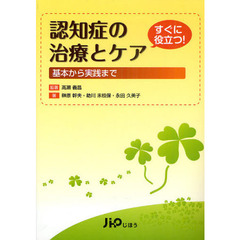 認知症の治療とケア　基本から実践まで　すぐに役立つ！