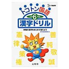 トコトン小学６年の漢字