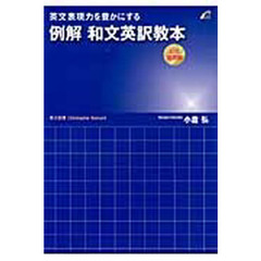 英文表現力を豊かにする例解和文英訳教本　公式運用編