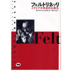 フェルトリネッリ　イタリアの革命的出版社