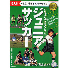 いちばんうまくなるジュニアサッカー　８人制で役立つ基本をマスターしよう！
