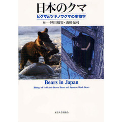日本のクマ　ヒグマとツキノワグマの生物学