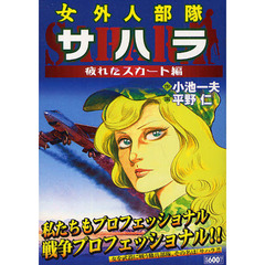 女外人部隊　サハラ　疲れたスカート編
