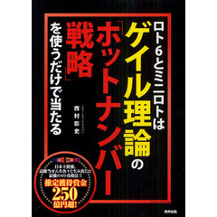 ロト６とミニロトはゲイル理論の「ホットナンバー戦略」を使うだけで当たる