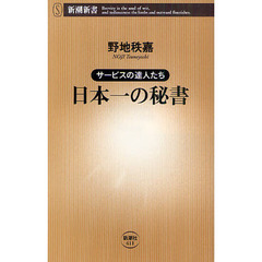 日本一の秘書　サービスの達人たち