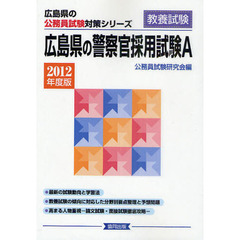 広島県の警察官採用試験Ａ　教養試験　２０１２年度版