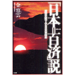 「日本＝百済」説　原型史観でみる日本事始め