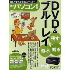 残す観る遊ぶＤＶＤ＆ブルーレイ　読むパソコン教室　楽しく学んで自然にマスター