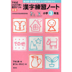 漢字練習ノート　下村式となえて書く漢字ドリル　小学３年生　新版