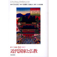新アジア仏教史　１４　近代国家と仏教　日本　４