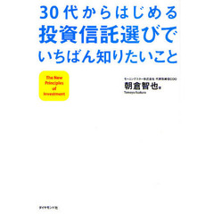 ３０代からはじめる投資信託選びでいちばん知りたいこと　Ｔｈｅ　Ｎｅｗ　Ｐｒｉｎｃｉｐｌｅｓ　ｏｆ　Ｉｎｖｅｓｔｍｅｎｔ