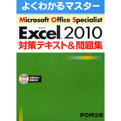 Microsoft Office Specialist Microsoft Excel 2010 対策テキスト& 問題集　(よくわかるマスター)