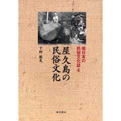 南日本の民俗文化誌　４　屋久島の民俗文化