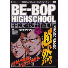 ＢＥ－ＢＯＰ　ＨＩＧＨ　不良道臥薪嘗胆編