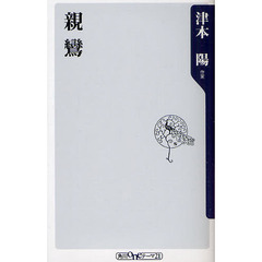 親鸞