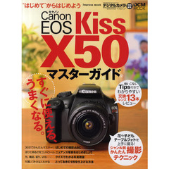 Ｃａｎｏｎ　ＥＯＳ　Ｋｉｓｓ　Ｘ５０マスターガイド　“はじめて”でもすぐに使える、うまくなる。