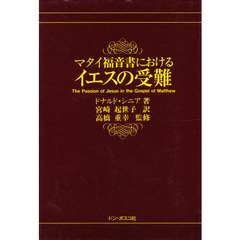 マタイ福音書におけるイエスの受難