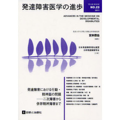 発達障害医学の進歩　２３（２０１１）　発達障害における行動・精神面の問題　二次障害から併存精神障害まで