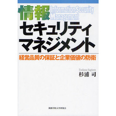 情報セキュリティマネジメント　経営品質の保証と企業価値の防衛