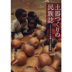 土器つくりの民族誌　エチオピア女性職人の地縁技術