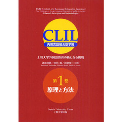 CLIL(クリル) 内容言語統合型学習 上智大学外国語教育の新たなる挑戦 第1巻 原理と方法　原理と方法