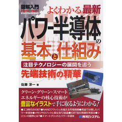 よくわかる最新パワー半導体の基本と仕組み　注目テクノロジーの展開を追う　先端技術の精華