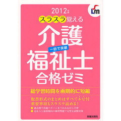 スラスラ覚える介護福祉士合格ゼミ　１回で突破　２０１２年版