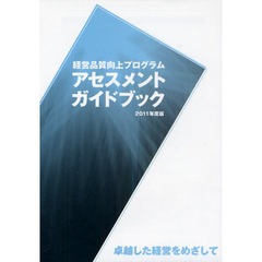 経営品質向上プログラムアセスメントガイドブック　卓越した経営をめざして　２０１１年度版