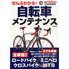 ぜんぶわかる！自転車メンテナンス　オールカラー写真１２５０点でプロが教える　全車種対応ロードバイク・ミニベロ・クロスバイク・ＭＴＢ