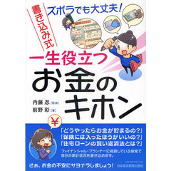 ズボラでも大丈夫！書き込み式一生役立つお金のキホン