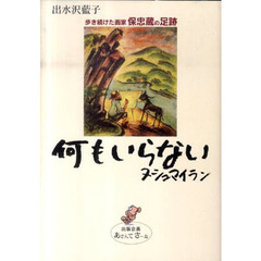 何もいらない　あさんてさーな文庫
