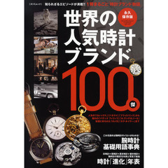 世界の人気時計ブランド１００傑　知られざるエピソードが満載！！１冊まるごと「時計ブランド物語」　永久保存版