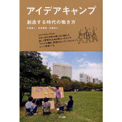 アイデアキャンプ　創造する時代の働き方
