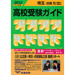高校受験ガイド　２０１２年入試用埼玉・近県