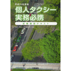 個人タクシー実務必携―試験講習テキスト〈平成23年度版〉