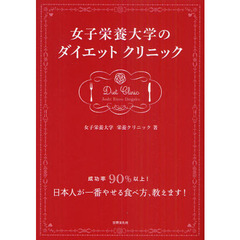 女子栄養大学のダイエットクリニック　成功率９０％以上！日本人が一番やせる食べ方、教えます！