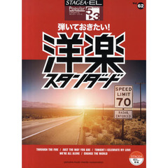 STAGEA・EL　ポピュラー　5～3級　Vol.62　弾いておきたい！洋楽スタンダード