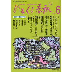 かまくら春秋　鎌倉・湘南　Ｎｏ．４９４