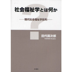 社会福祉学とは何か　現代社会福祉学批判