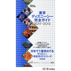 東京ディズニーシー完全ガイド　２０１１－２０１２