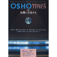 ＯＳＨＯタイムズ　ＴＨＥ　ＭＡＧＡＺＩＮＥ　ＦＯＲ　ＣＯＮＳＣＩＯＵＳ　ＬＩＶＩＮＧ　ｖｏｌ．４１　特集・危機に目覚める