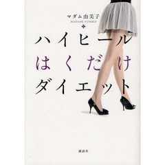 ハイヒールはくだけダイエット