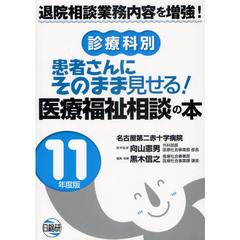 患者さんにそのまま見せる！医療福祉相談の本　診療科別　１１年度版