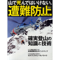 山で死んではいけない。遭難防止マニュアル　確実登山の知識と技術