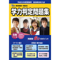 新潟県高校入試学力判定問題集平成２４年度受験用　２巻セット
