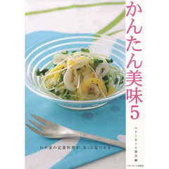 かんたん美味　５