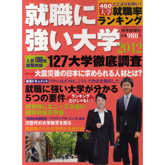就職に強い大学　２０１２