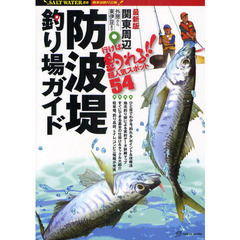 関東周辺防波堤釣り場ガイド　行けば釣れる！！超人気スポット５４　最新版